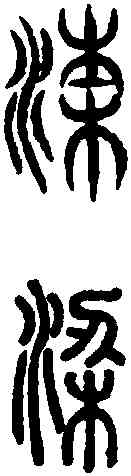 梁,說文篆韻譜 ,書法字典